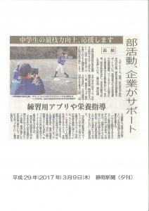 H29年3月9日　部活動サポート企画　静岡新聞夕刊